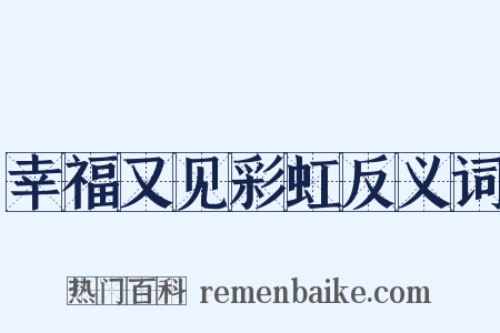幸福又见彩虹反义词是什么意思的图片